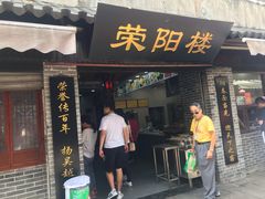 门面-荣阳楼(山塘街店)
