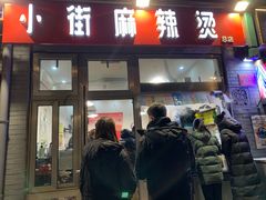 门面-郭记小街麻辣烫(南小街总店)