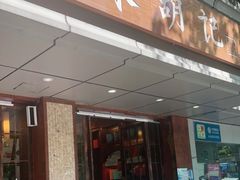 门面-南宋胡记(杭州体育场路店)