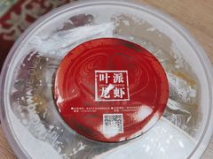 -叶派龙虾•招牌香辣蟹·海鲜(中海国际店)