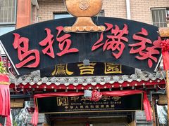 -凤吉园乌拉满族火锅中华老字号(繁荣路店)