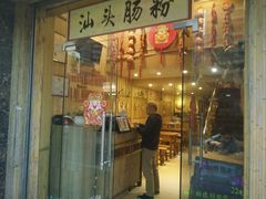 -膳糧·汕头肠粉·潮汕小吃(龙怡店)