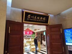 门面-眉州东坡(国贸店)