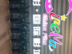 -中影国际影城(华发商都CINITY店)