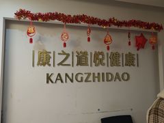 -康之道盲人按摩(二七路No.5店)