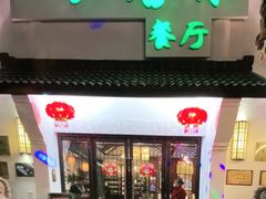 门面-一江春水·杭帮臻宴(三台山店)