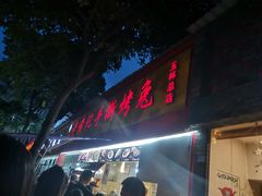 门面-老黄记手撕烤兔(玉林街店)