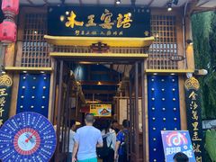 -木王宴语·野生鲜菌火锅(玉河店)