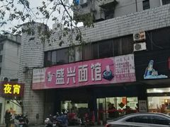 -盛兴面馆(真儒大厦店)