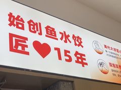 -船歌·鱼水饺青岛菜(国贸商城店)