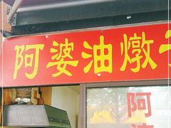 -阿婆油墩子(五里桥路188弄小区店)