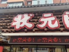 门面-状元阁烧烤(新华路总店)