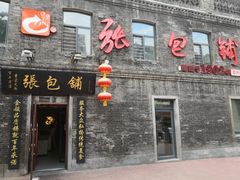 -张包铺(道外店)