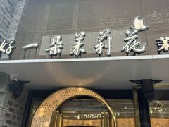 -好一朵茉莉花(老门东店)