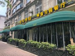 门面-碧特博格啤酒花园餐厅(芜湖路店)