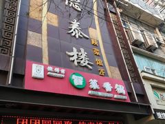 门面-德泰楼餐饮(莲湖路店)