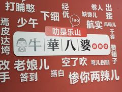 -牛华八婆麻辣烫(起源店)