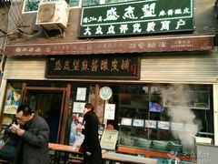 门面-清真盛志望麻酱酿皮·非遗老字号