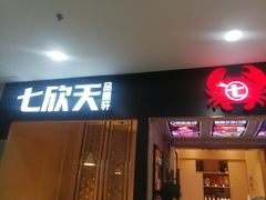 门面-七欣天(上海淮海路新尚广场店)