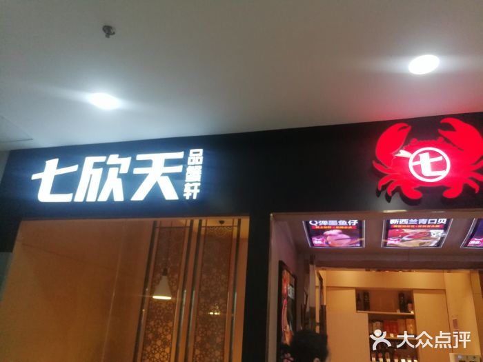七欣天(上海淮海路新尚广场店)门面图片