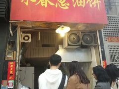 门面-咏春葱油饼(德政中路店)