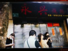 门面-永兴烧腊