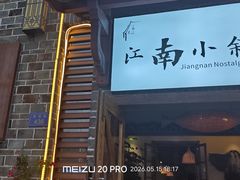 -江南小叙·美食研究院(鱼街店)