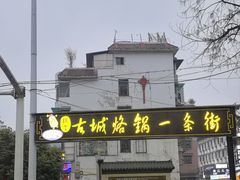 -美食美客土烙锅店·老字号
