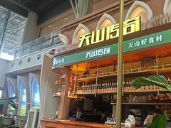 -天山传奇新疆菜(SKLP店)