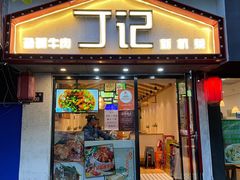 门面-丁记盐蘸牛肉·新杭菜(河东路店)