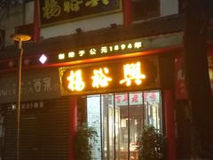 -杨裕兴(岳麓山店)