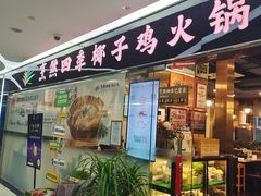 -烹然四季椰子鸡火锅(团结湖总店)
