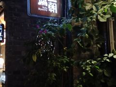 门面-品腐记·豆腐王朝(老门东总店)