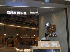 -一品诚记烤肉(大连柏威年购物中心店)