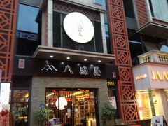 门面-八盛屋·沾面(集美万达店)