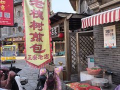 -老槐树煎包
