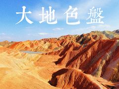 -张掖七彩丹霞旅游景区