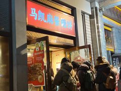 -马凯餐厅(地安门店)