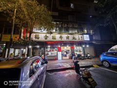 -福合埕牛肉丸(福平路店)