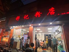 -舒记粉店(七星路店)