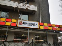 -新侨三宝乐面包店(崇文门店)