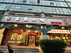 -匠熙小馆(崇文门店)