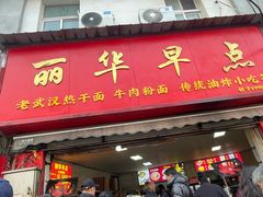 -丽华早点(大成路店)