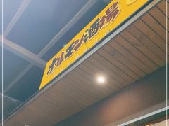 -萌牛肠烧烤店(虹梅路店)
