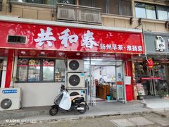 -共和春(凤凰街店)