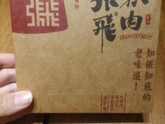 -張飛扒肉·龙江非遗(道外店)