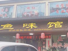 -鱼味馆(万佛湖店)