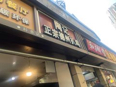 门面-陶记正宗德州扒鸡(科巷店)