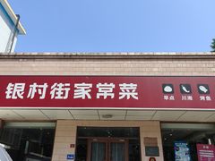 -银村街家常菜·早点·粥饼(北线阁店)
