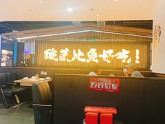 -太二酸菜鱼(沈阳万象城店)